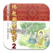 佛教因果故事2（L048 中華印經協會．台灣生命電視台）