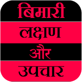 Bimari Lakshan Aur Upchar icon