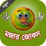 মজার জোকস (Bangla Jokes) icon
