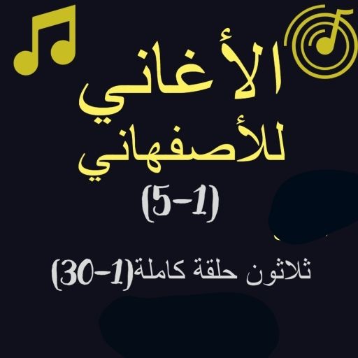 الأغاني للأصفهاني الجزء(1-5) دانلود در ویندوز