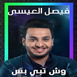 Cover Image of ダウンロード وش تبي بس فيصل العيسى 2.0.0 APK