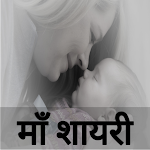 Cover Image of Download Maa Shayari Hindi  APK