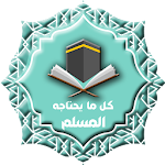 Cover Image of Download Almuslim now  APK
