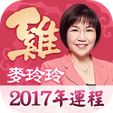 麥玲玲2017雞年生肖運程 icon