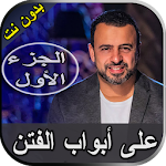 Cover Image of Download مصطفى حسني على أبواب الفتن بدو  APK