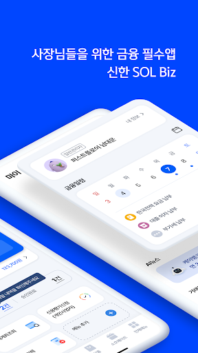 쏠 비즈(SOL Biz) 신한기업뱅킹 Screen 2