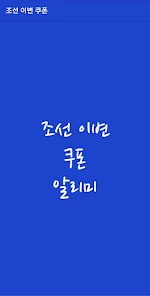 조선 이변 최신 쿠폰 및 공식 카페
