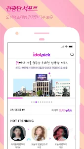 아이돌픽 - IDOLPICK(투표,최애,아이돌,덕질)
