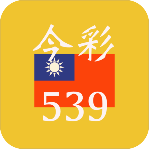 今彩539 3.0 Icon