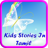 Kids Stories In Tamil-Offline icon