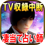 Cover Image of Télécharger TV収録中断【凄当ての占い師Koji】魔術霊視占い 1.0.0 APK