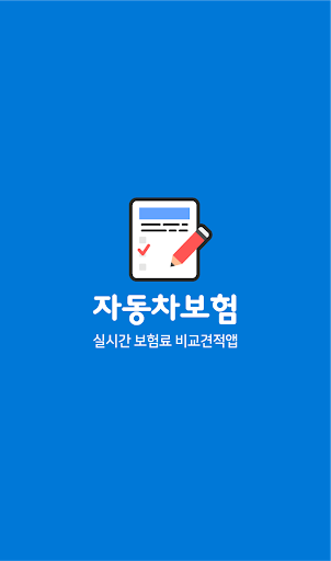 Android application 인터넷자동차보험료비교 견적사이트 초보 자동차보험설계 상 screenshort