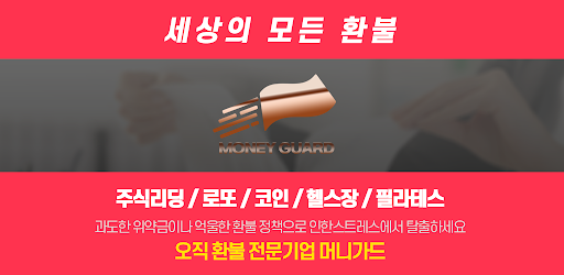 Android application 머니가드 - 환불대행 주식환불 코인환불 로또환불 소보원 screenshort