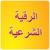 Roqya Char3iya MP3 icon