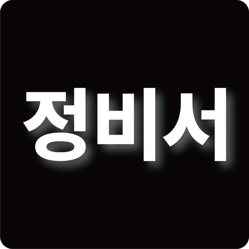 정비서 logo