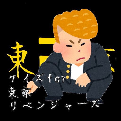 クイズfor東京リベンジャーズ logo
