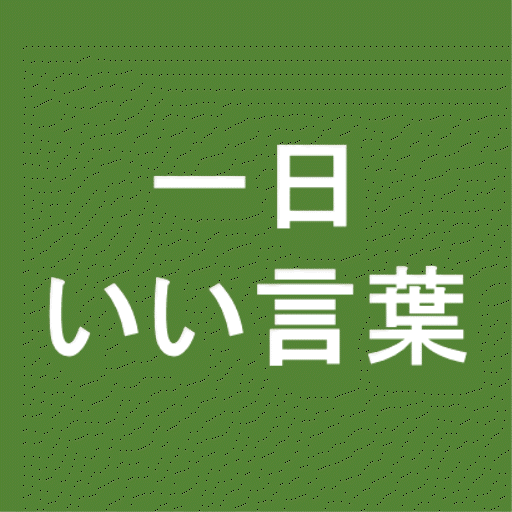 一日いい言葉 logo
