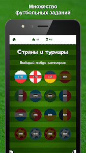 Футбольная викторина poster 10