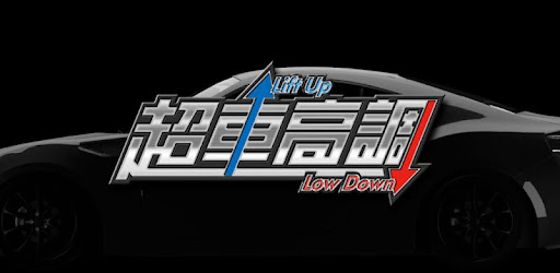 超車高調 Google Play のアプリ