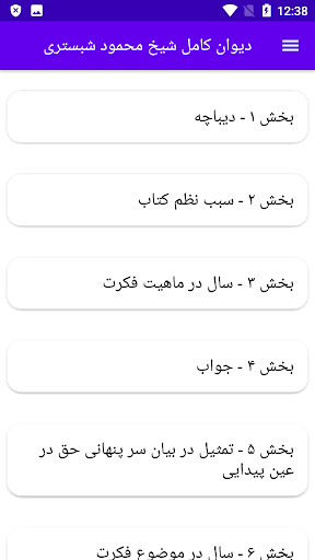 Android application دیوان کامل شیخ محمود شبستری screenshort