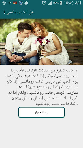 Android application لعبة هل انت رومانسي؟ screenshort