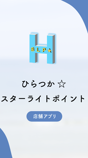 Android application 【店舗用】ひらつかスターライト加盟店アプリ screenshort