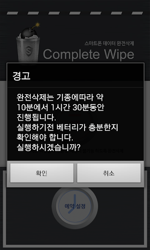 Complete Wipe Screen 3
