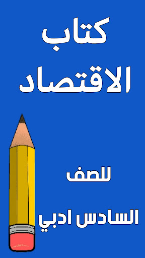 Android application كتاب الاقتصاد السادس ادبي screenshort