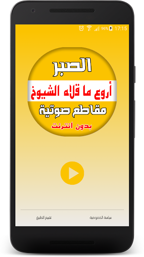 Android application الصبر - مقاطع صوتية دون انترنت screenshort