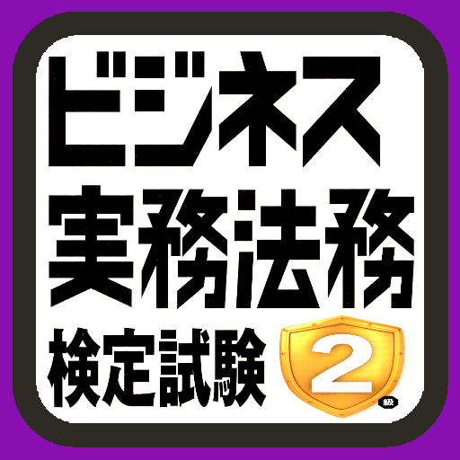 ビジネス実務法務検定2級無料アプリ21年版過去問題頻出問題練習問題 全分野 全科目 Google Play 上的应用