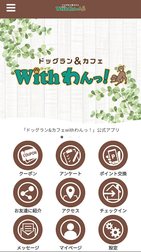 Android application ドッグラン&カフェ withわんっ！ screenshort