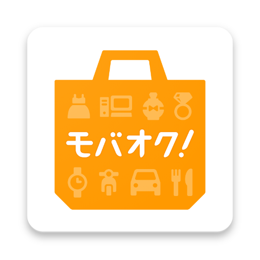 モバオク 販売手数料無料で不用品を売却 新品や中古品の出品 売買ができるフリマ オークションアプリ Google Play のアプリ