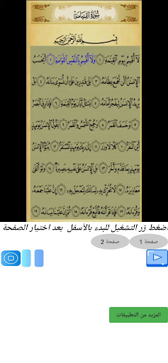 Android application تحفيظ سورة القيامة مكررة صفحات screenshort