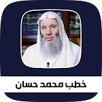 Cover Image of Télécharger جميع خطب الشيخ محمد حسان  APK