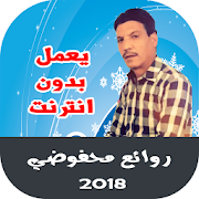 اغاني محمد محفوظي اغاني الوترة بدون انترنت