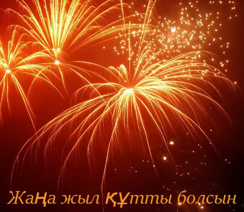 Жаңа жыл құтты болсын