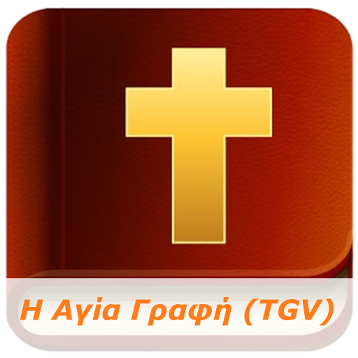 Greek Bible TGV (Audio)  Icon