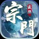 Download 全民修真：最强宗门（公测） For PC Windows and Mac