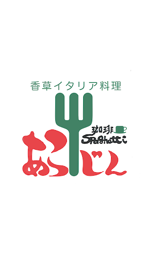Android application 香草イタリア料理あらじん screenshort