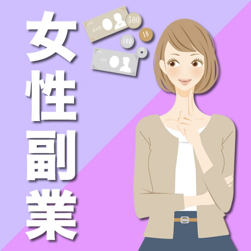 副業で簡単お小遣い稼ぎ！女性向けのスマホお仕事紹介！ logo