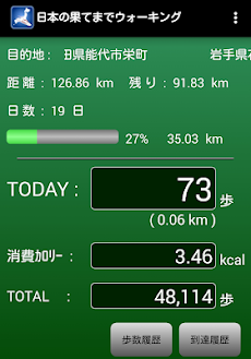 日本の果てまでウォーキング 歩数計 Androidアプリ Applion