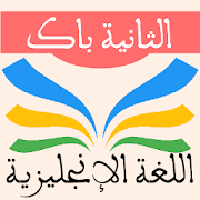 دروس اللغة الانجليزية الثانية باكالوريا