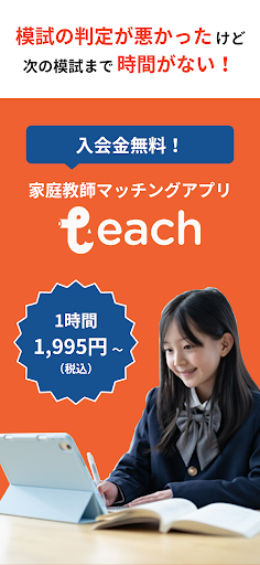 Android application Teach オンライン家庭教師アプリ 学習や勉強に screenshort