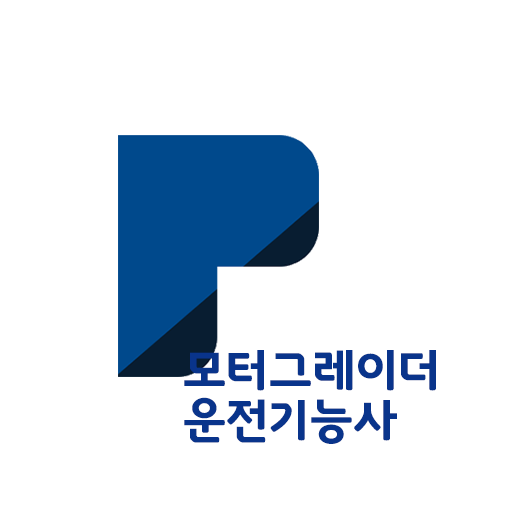 패스클 - 모터그레이더운전기능사 logo