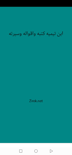 Android application ابن تيمية كتبه وأقواله وسيرته screenshort