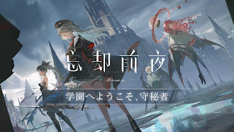 Game screenshot 忘却前夜 mod apk