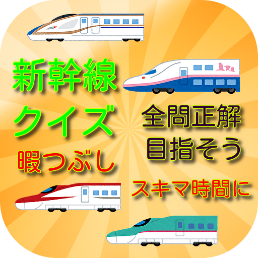 新幹線クイズ　暇つぶし　クイズに挑戦　全問正解にチャレンジ logo