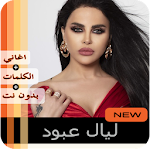 Cover Image of Download ليال عبود بدون نت 2020  APK
