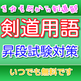 剣道の用語クイズ icon