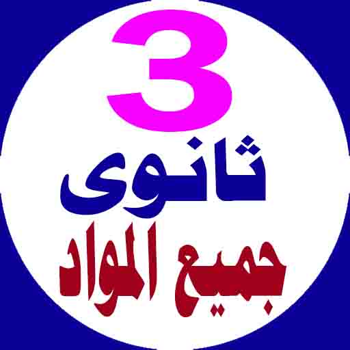 تالتة ثانوى جميع المواد logo